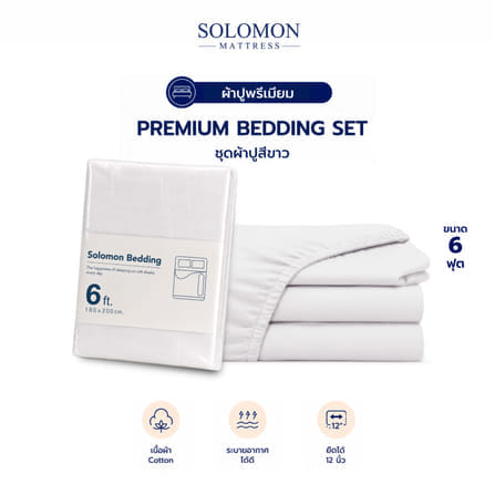 ชุดผ้าปูที่นอน 6 ฟุต เซท 5 ชิ้น SOLOMON สีขาว_0